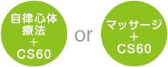 マッサージ＋CS60 or 自律心体療法＋CS60
